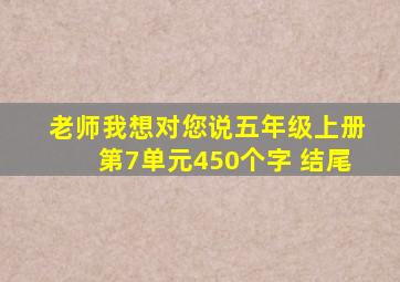 老师我想对您说五年级上册第7单元450个字 结尾